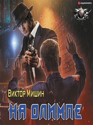 cover image of На Олимпе